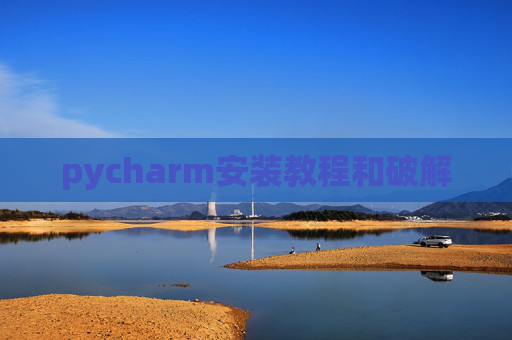 pycharm安装教程和破解 pycharm安装教程和破解